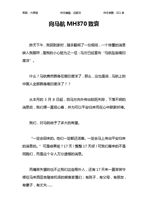 向马航MH370致哀作文【小学六年级600字】