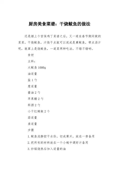 厨房美食菜谱：干烧鲅鱼的做法