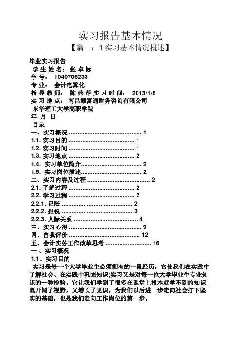 工作报告之实习报告基本情况