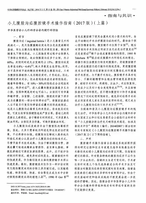 小儿腹股沟疝腹腔镜手术操作指南(2017版)(上篇)