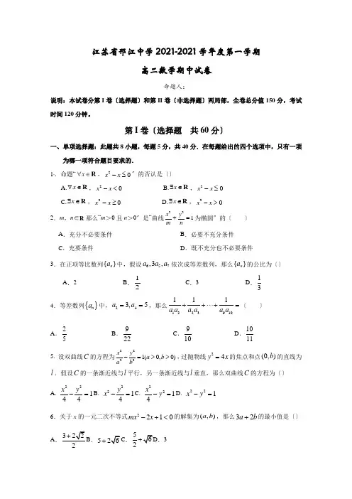 江苏省邗江中学2020-2021学年高二上学期期中数学试题Word版