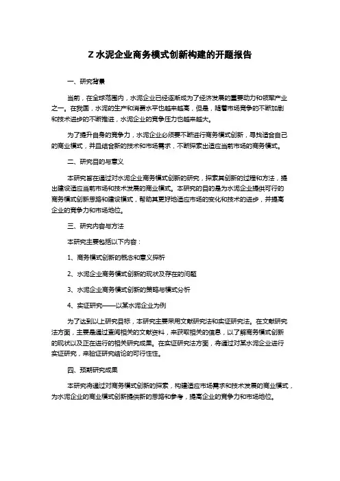 Z水泥企业商务模式创新构建的开题报告