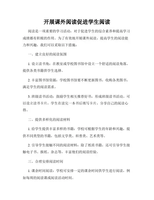 开展课外阅读促进学生阅读