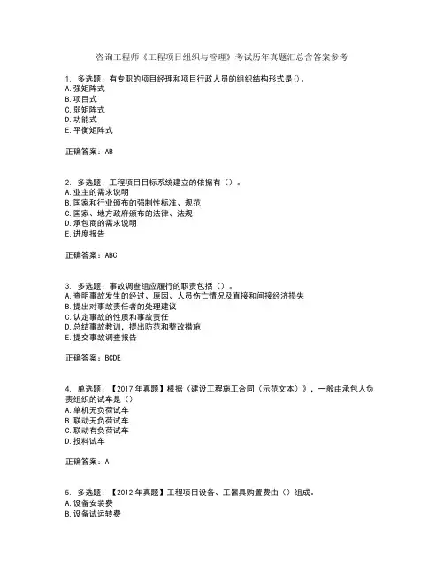 咨询工程师《工程项目组织与管理》考试历年真题汇总含答案参考50
