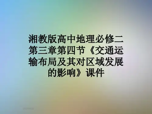 湘教版高中地理必修二第三章第四节《交通运输布局及其对区域发展的影响》课件