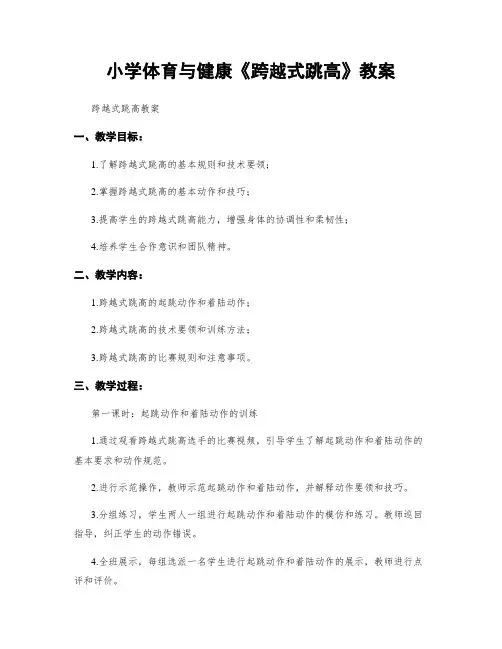 小学体育与健康《跨越式跳高》教案