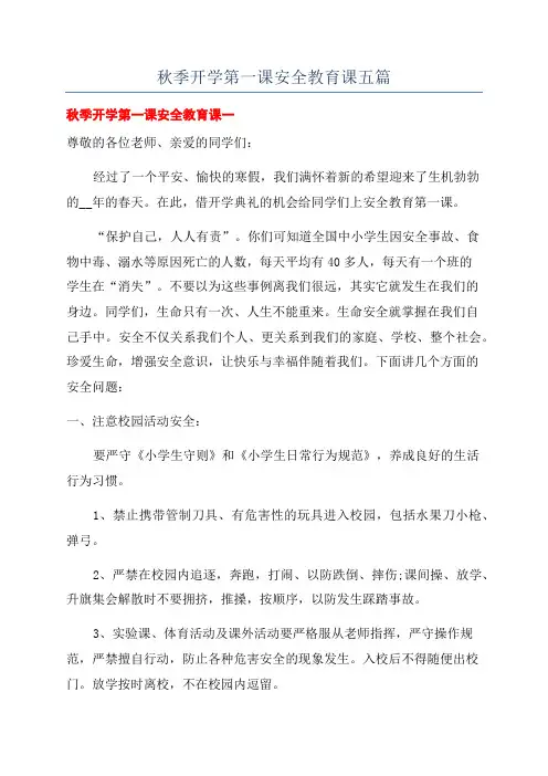 秋季开学第一课安全教育课五篇