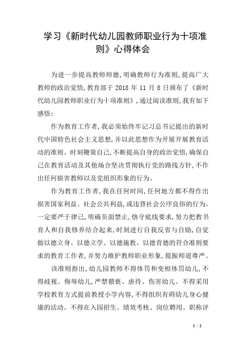 学习《新时代幼儿园教师职业行为十项准则》心得体会