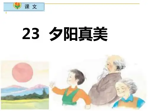 小学语文二年级上册《夕阳真美》课件(苏教版国标本)