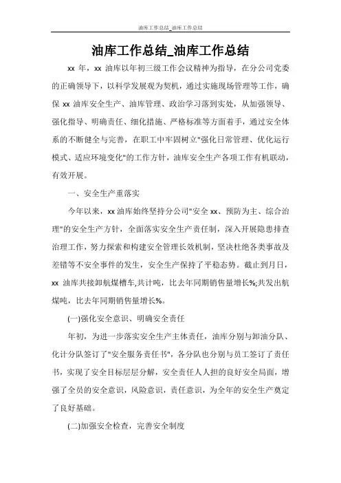 油库工作总结_油库工作总结