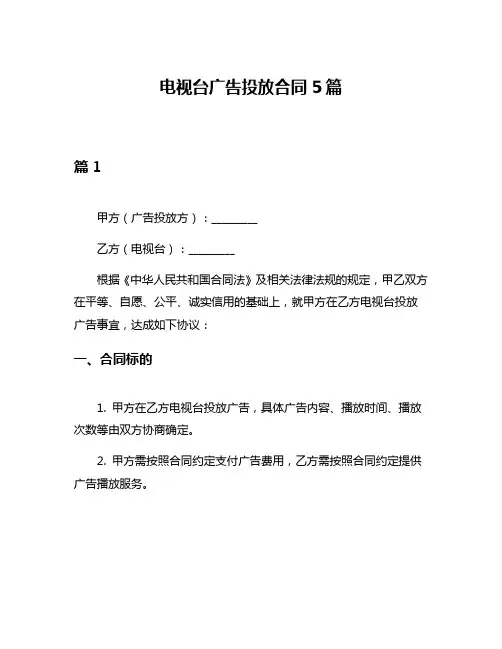 电视台广告投放合同5篇