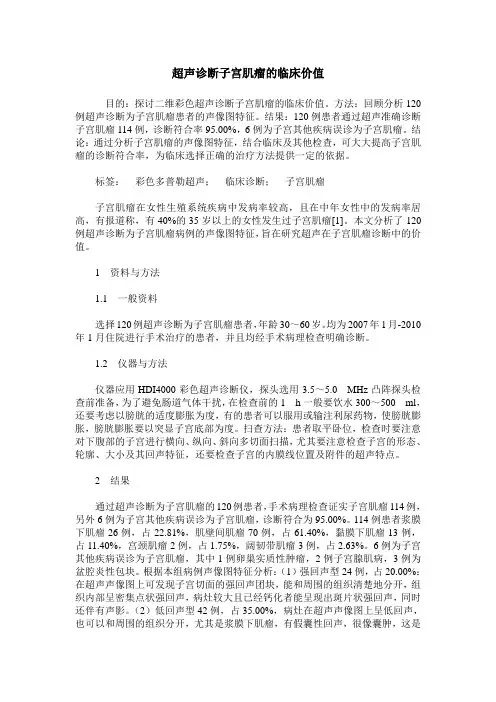 超声诊断子宫肌瘤的临床价值