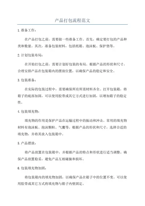 产品打包流程范文