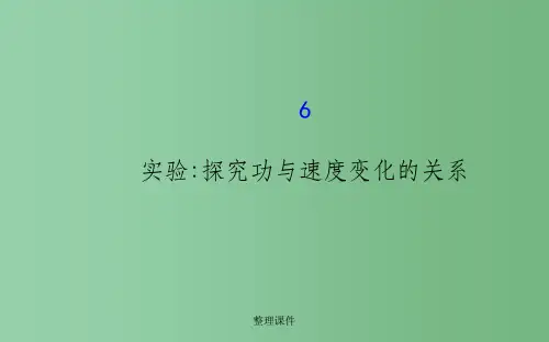 高中物理 7.6实验：探究功与速度变化的关系(探究导学课型) 新人教版必修2