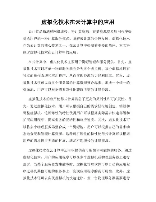 虚拟化技术在云计算中的应用