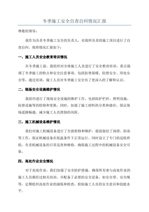 冬季施工安全自查自纠情况汇报