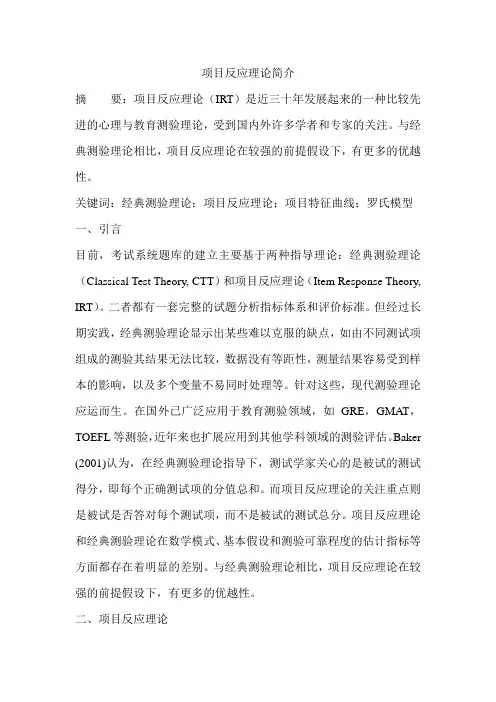项目反应理论简介