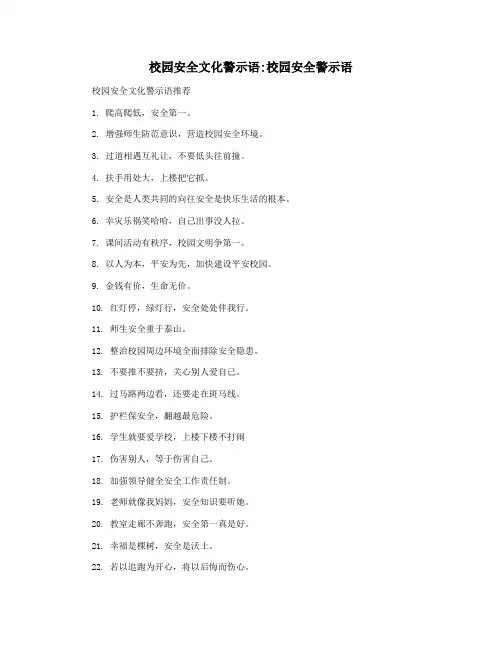校园安全文化警示语校园安全警示语