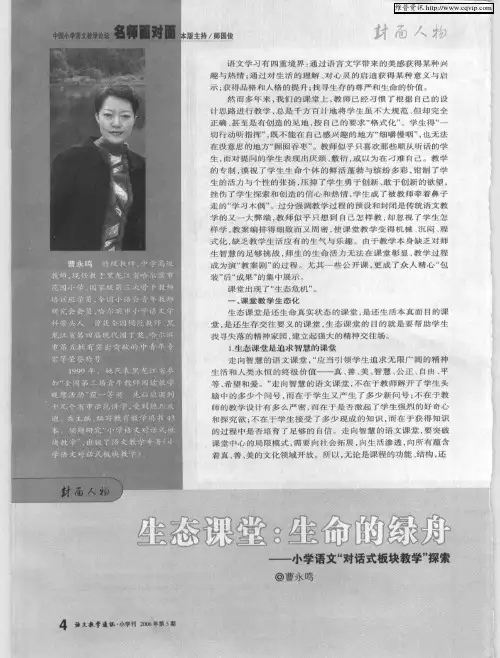 生态课堂：生命的绿舟——小学语文“对话式板块教学”探索
