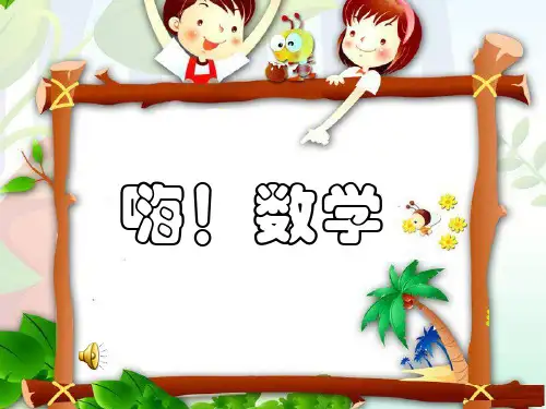 新人教版一年级数学上册《左、右》江西省刘耀琳老师-省级公开课课件