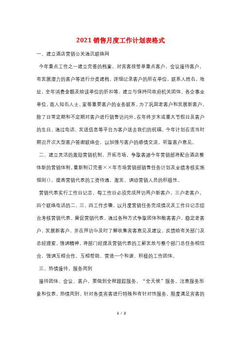 2021销售月度工作计划表格式