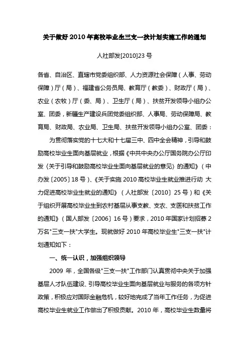 人社部发[2010]23号-关于做好2010年高校毕业生三支一扶计划实施工作的通知