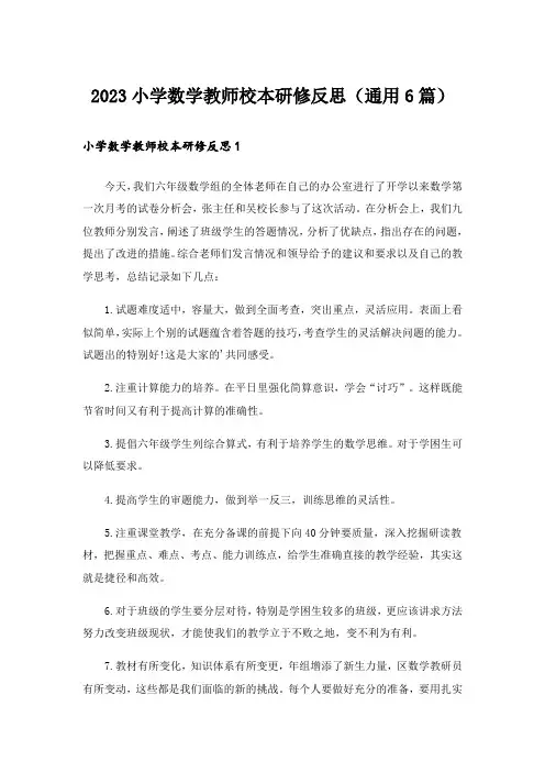 2023小学数学教师校本研修反思(通用6篇)