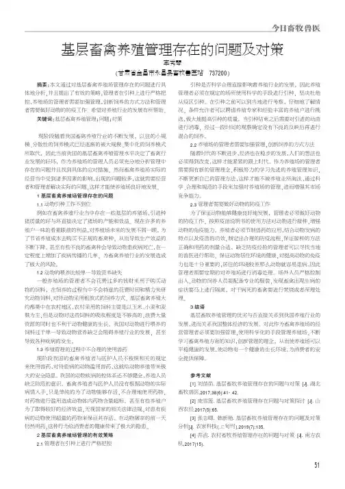 基层畜禽养殖管理存在的问题及对策