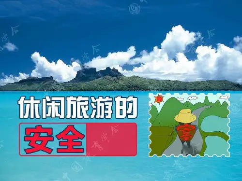 小学生安全教育之休闲旅游安全PPT课件