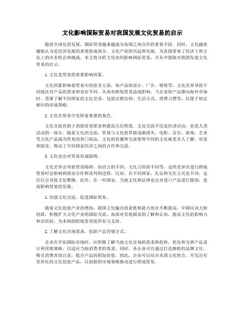 文化影响国际贸易对我国发展文化贸易的启示