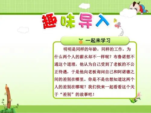 冀教版小学语文四年级下册课件：14.差别【第1课时】