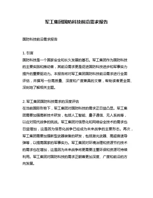 军工集团国防科技前沿需求报告