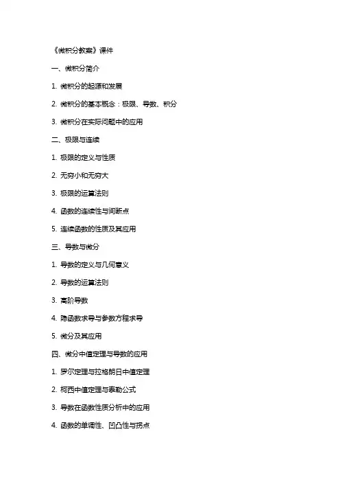 《微积分教案》课件