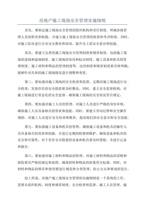 房地产施工现场安全管理实施细则