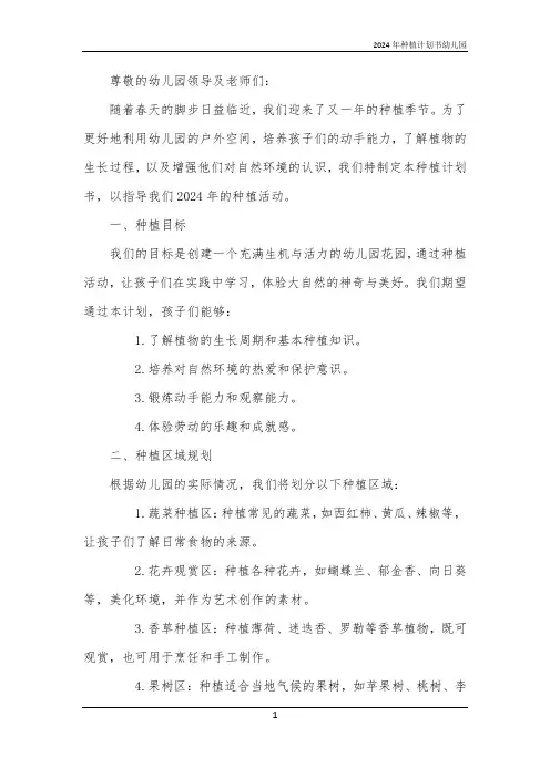 2024年种植计划书幼儿园