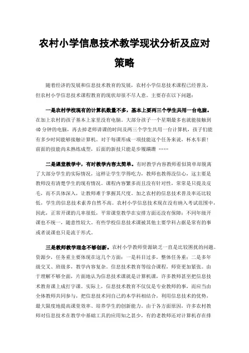 农村小学信息技术教学现状分析及应对策略