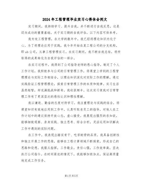 2024年工程管理毕业实习心得体会例文（三篇）