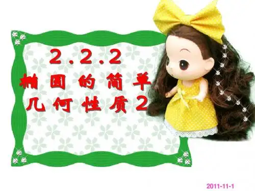 2.2.2椭圆的简单几何性质2
