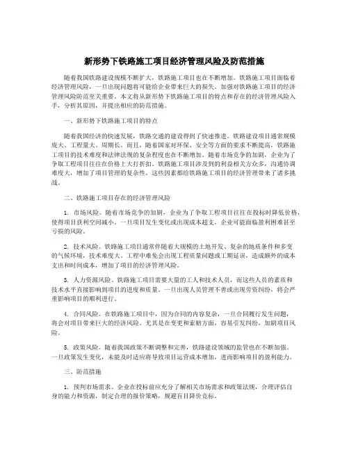 新形势下铁路施工项目经济管理风险及防范措施