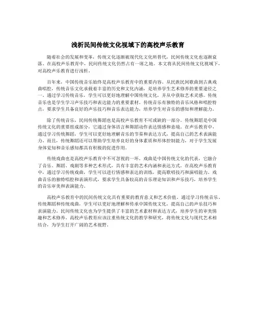 浅析民间传统文化视域下的高校声乐教育