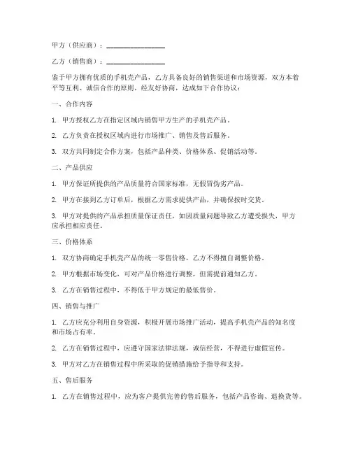 手机壳卖货合作协议书模板