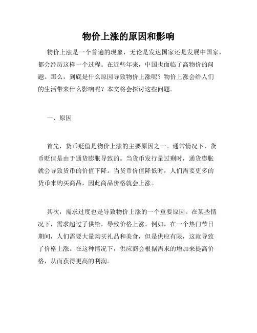 物价上涨的原因和影响