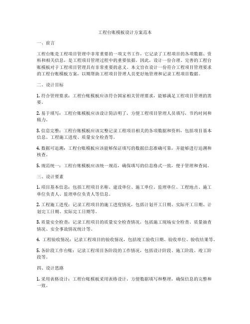 工程台账模板设计方案范本