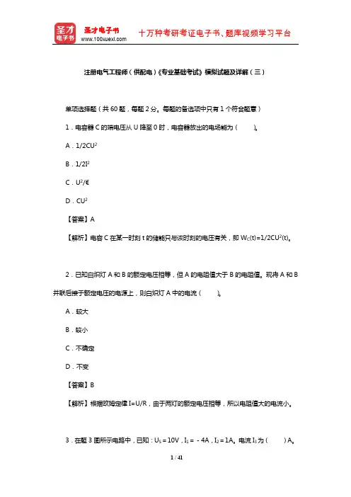 注册电气工程师(供配电)《专业基础考试》模拟试题及详解(三)【圣才出品】