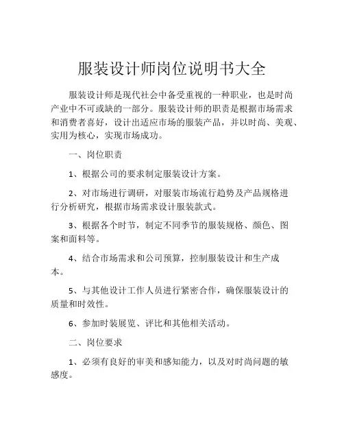 服装设计师岗位说明书大全