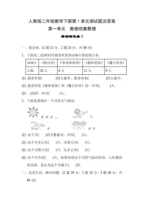 人教版二年级数学下册第1单元测试题及答案2套