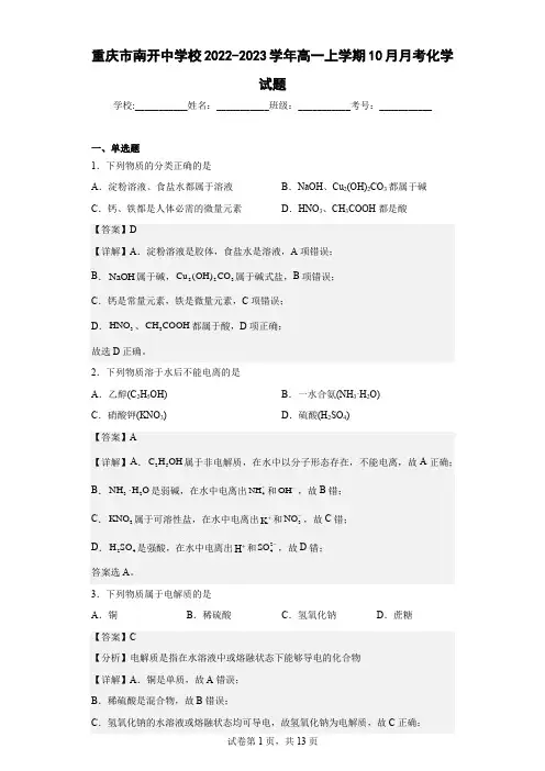 2022-2023学年重庆市南开中学校高一上学期10月月考化学试题(解析版)