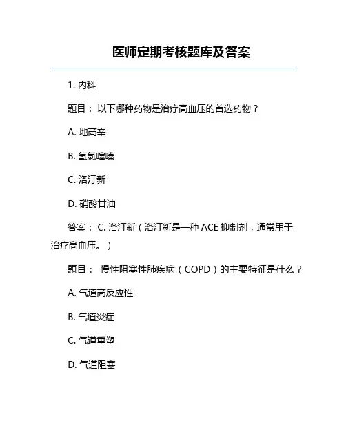 医师定期考核题库及答案