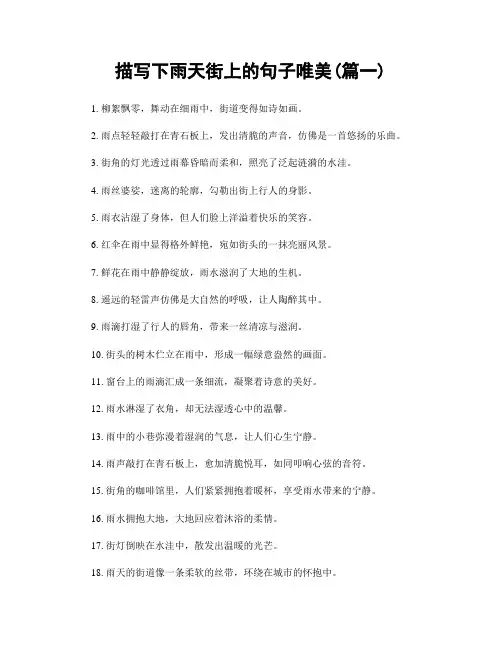 描写下雨天街上的句子唯美(精选合集2篇)