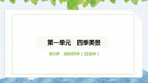 第3课《雨的四季》课件语文七年级上册